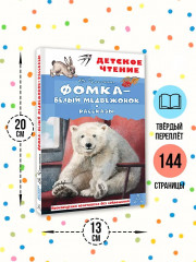 Фомка — белый медвежонок. Рассказы - Фото 5