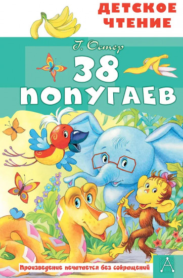 38 попугаев