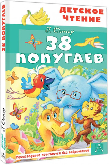 38 попугаев