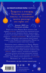 Снежная ловушка мистера Куина - Фото 1