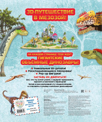 Динозавры. Лучшая 3D-панорама о динозаврах за 66 миллионов лет! - Фото 1