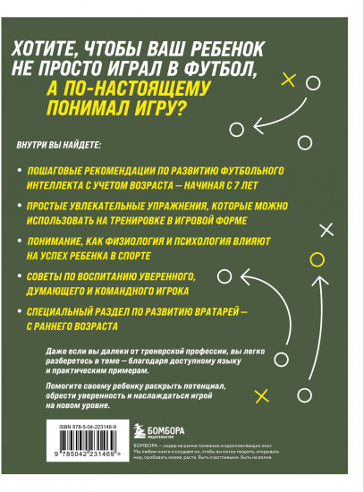 Как вырастить умного и креативного футболиста. Пошаговое руководство по развитию футбольного мышления у детей и подростков