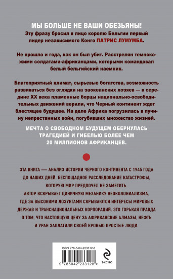 Мы больше не ваши обезьяны! Как миллионы людей погибли в Африке, а мир этого не заметил