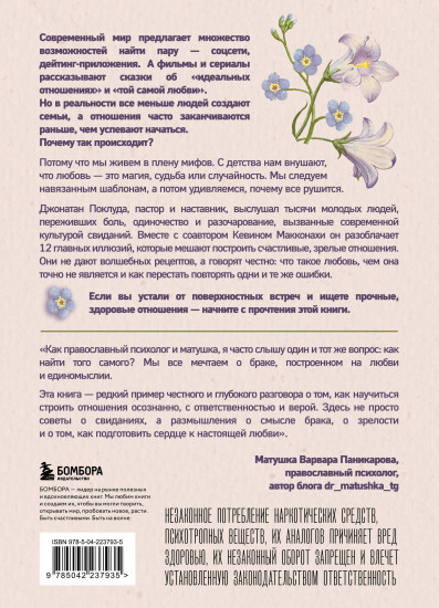 Долго и счастливо. Как найти спутника на всю жизнь, пока другие просто ходят на свидания