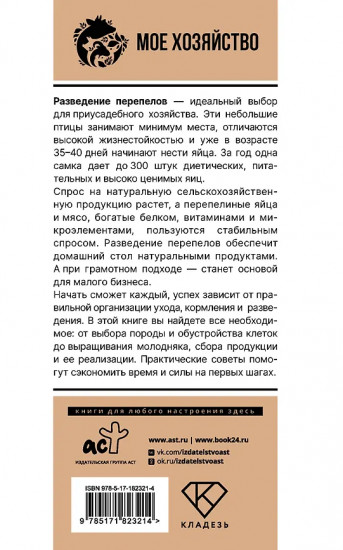 Домашние перепела. Разведение и содержание в домашних условиях для начинающих