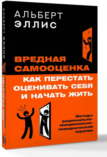 Вредная самооценка. Как перестать оценивать себя и начать жить