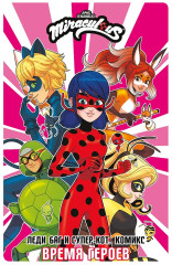 Леди Баг и Супер-Кот. Комикс. Время героев - Фото 1