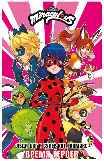 Леди Баг и Супер-Кот. Комикс. Время героев