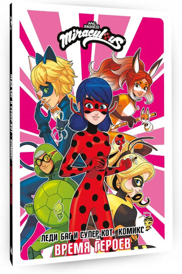 Леди Баг и Супер-Кот. Комикс. Время героев