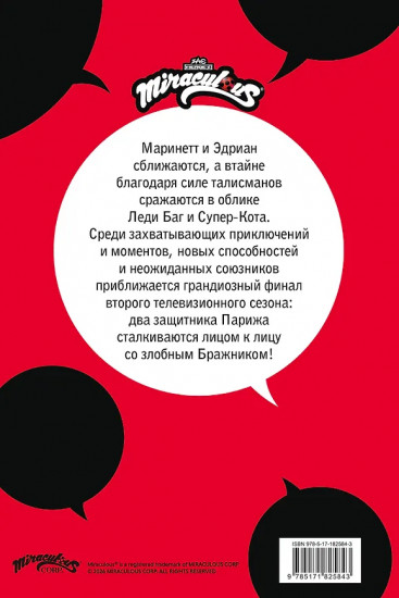 Леди Баг и Супер-Кот. Комикс. Битва сердец