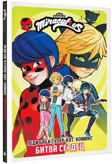 Леди Баг и Супер-Кот. Комикс. Битва сердец