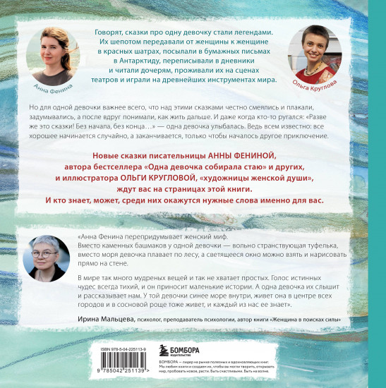 Одна девочка не одна. Целебные сказки