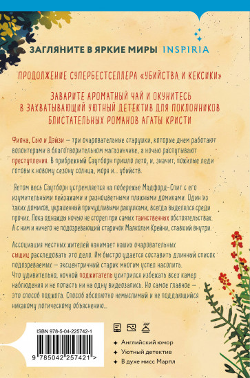 Убийства в пляжных домиках. Детективное агентство «Благотворительный магазин»