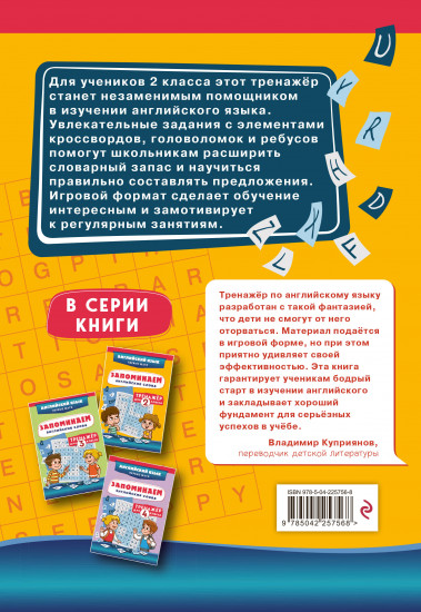 Запоминаем английские слова. Тренажёр для 2 класса