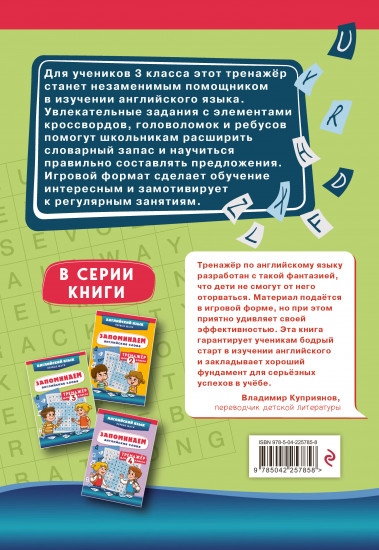 Запоминаем английские слова. Тренажёр для 3 класса