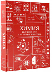 Химия. Школьная база для детей и взрослых - Фото 2