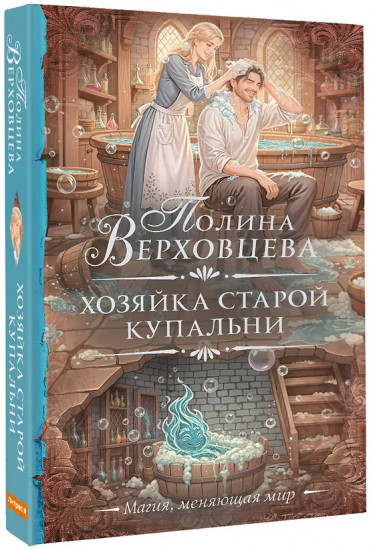 Хозяйка старой купальни