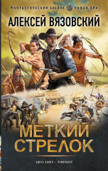 Меткий стрелок - Фото 1