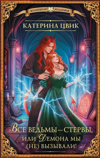 Все ведьмы — стервы, или Демона мы (не) вызывали!