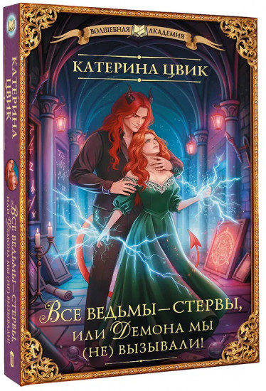 Все ведьмы — стервы, или Демона мы (не) вызывали!