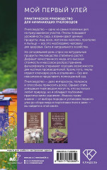 Мой первый улей. Практическое руководство для начинающих пчеловодов - Фото 1