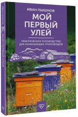 Мой первый улей. Практическое руководство для начинающих пчеловодов - Фото 2