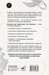 Арт-терапия. Рисунки для медитации - Фото 2