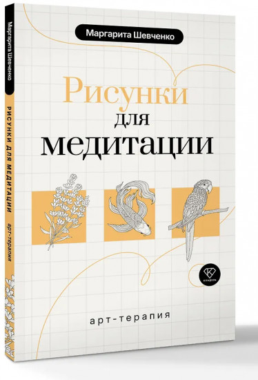 Арт-терапия. Рисунки для медитации
