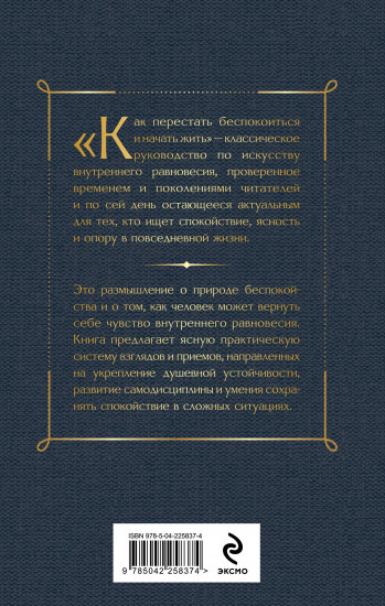 Как перестать беспокоиться и начать жить