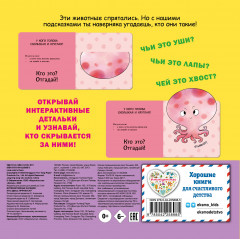 Интерактивные загадки. Кто здесь прячется? - Фото 1