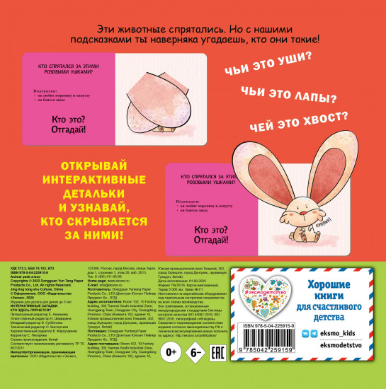 Интерактивные загадки. Кто здесь прячется?