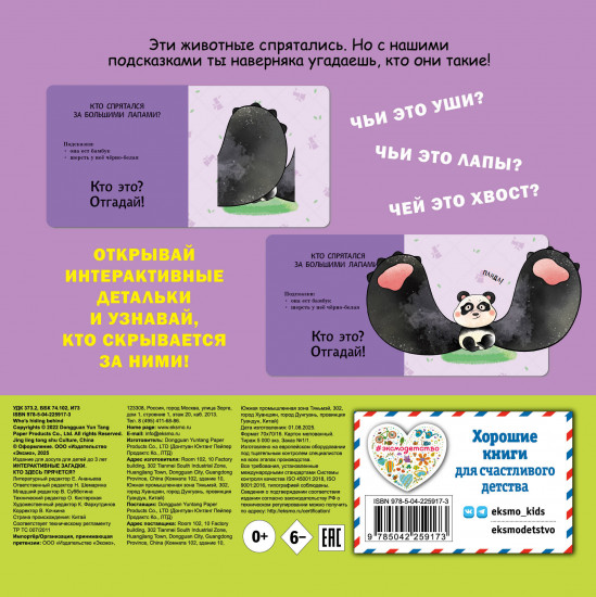 Интерактивные загадки. Кто здесь прячется?