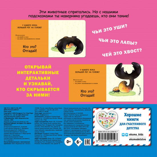 Интерактивные загадки. Кто здесь прячется?