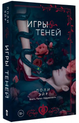 Игры теней - Фото 3