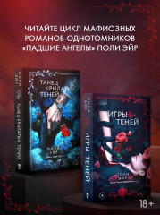 Игры теней - Фото 7