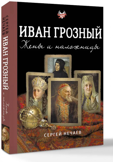 Иван Грозный. Жены и наложницы