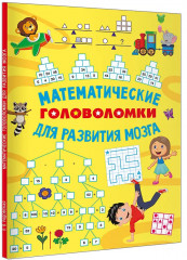Математические головоломки для развития мозга - Фото 2