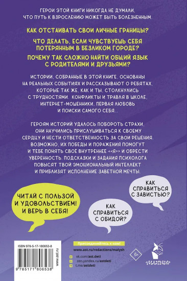 Подросток тоже человек. Истории о том, как понять себя и обрести уверенность