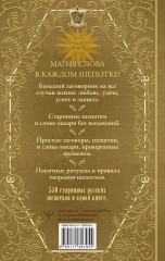 Полная книга старинных русских шепотков. Большой заговорник с добрыми словами - Фото 1