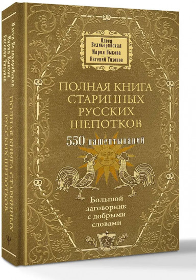 Полная книга старинных русских шепотков. Большой заговорник с добрыми словами