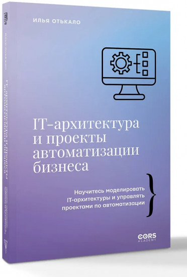 IT-архитектура и проекты автоматизации бизнеса
