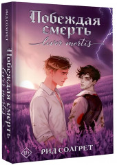 Побеждая смерть. Livor Mortis - Фото 3