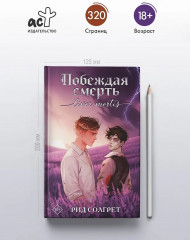 Побеждая смерть. Livor Mortis - Фото 4