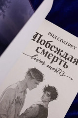 Побеждая смерть. Livor Mortis - Фото 7