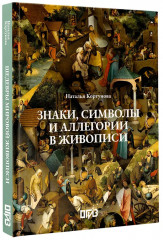 Знаки, символы и аллегории в живописи - Фото 3