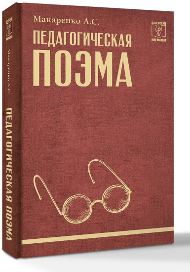 Педагогическая поэма