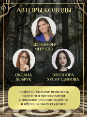 Метафорические карты «Психологический оракул» - Фото 5