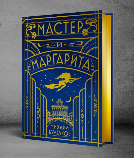 Мастер и Маргарита