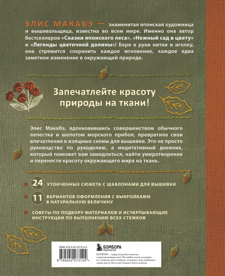 Вышивка Элис Макабэ. Шёпот ветра в сосновой хвое