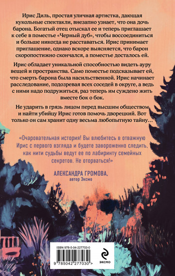 Дворецкий поместья «Чёрный дуб»